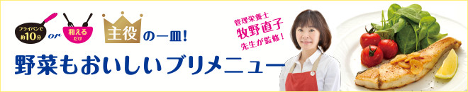 リンク：主役の一皿！野菜もおいしいブリメニュー