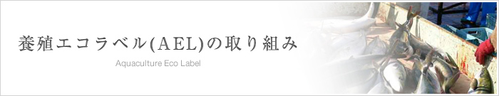 養殖エコラベル(AEL)の取り組み