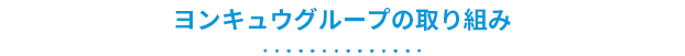 ヨンキュウグループの取り組み