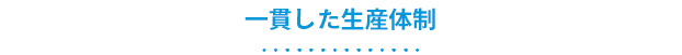 一貫した生産体制