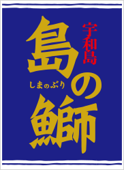 画像:島の鰤ポスター