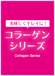 画像:コラーゲンシリーズ