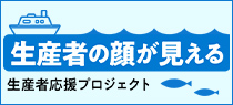 リンク：生産者応援プロジェクト