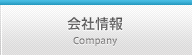 リンク：会社情報