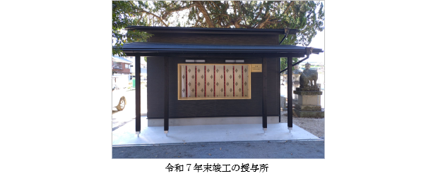令和7年末竣工の授与所
