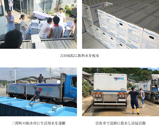 吉田病院に飲料水を配布・三間町の給水所に生活用水を運搬・活魚車で道路に散水し清掃活動