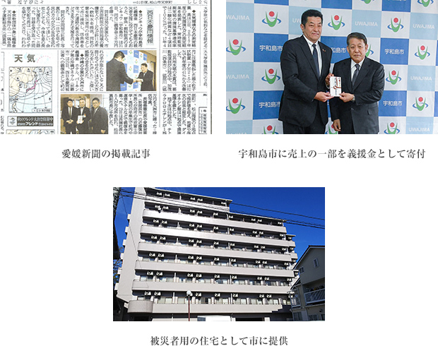 愛媛新聞の掲載記事・宇和島市に売上の一部を義援金として寄付・被災者用の住宅として市に提供