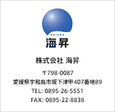 株式会社 海昇　〒798-0087　愛媛県宇和島市坂下津甲407番地89　TEL:0895-26-5551　FAX:0895-22-8838