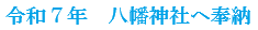 令和7年　八幡神社へ奉納