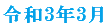 令和3年3月