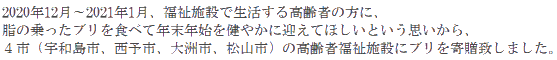 2020年12月～2021年1月、福祉施設で生活する高齢者の方に、脂の乗ったブリを食べて年末年始を健やかに迎えてほしいという思いから、４市（宇和島市、西予市、大洲市、松山市）の高齢者福祉施設にブリを寄贈致しました。