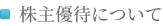 株主優待について