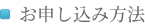 お申し込み方法