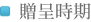 贈呈時期