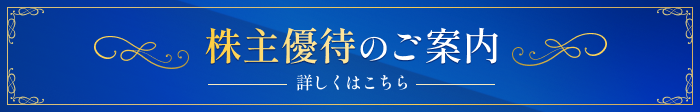株主優待のご案内