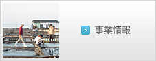 リンク：事業情報