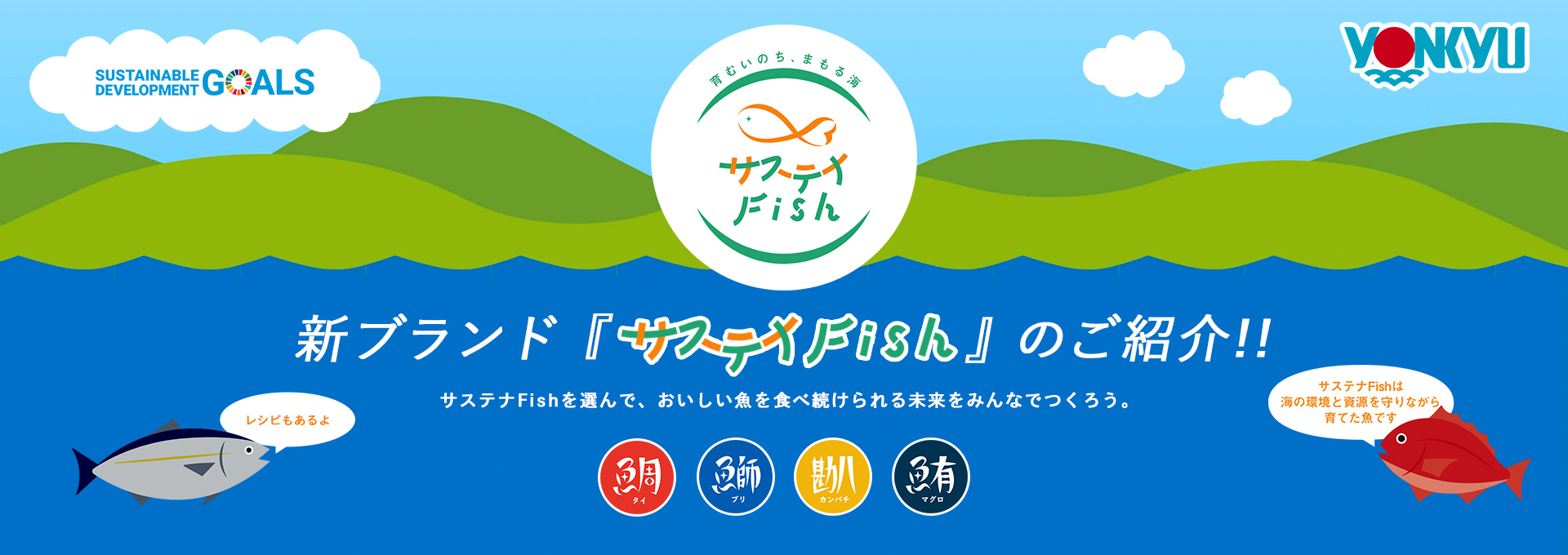 サステナFish