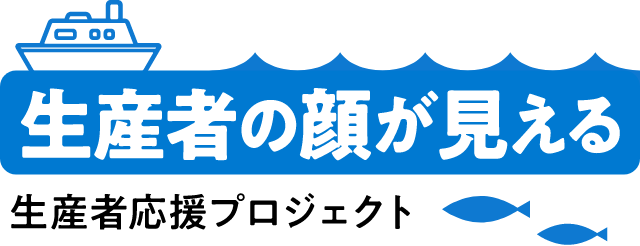 ロゴマーク：生産者の顔が見える 生産者応援プロジェクト