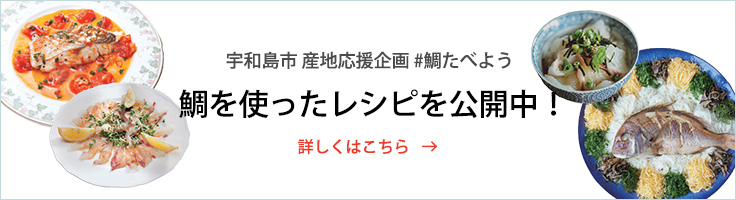 リンク：宇和島市「産地応援」企画 #鯛食べよう