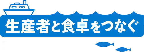 ロゴマーク：生産者と食卓を繋げる 生産者応援プロジェクト