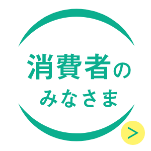 リンク：消費者のみなさま