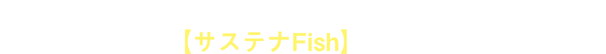 ヨンキュウはその答えとして、新ブランド【サステナFish】を提案します。