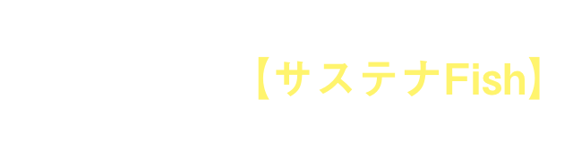 ヨンキュウはその答えとして、新ブランド【サステナFish】を提案します。