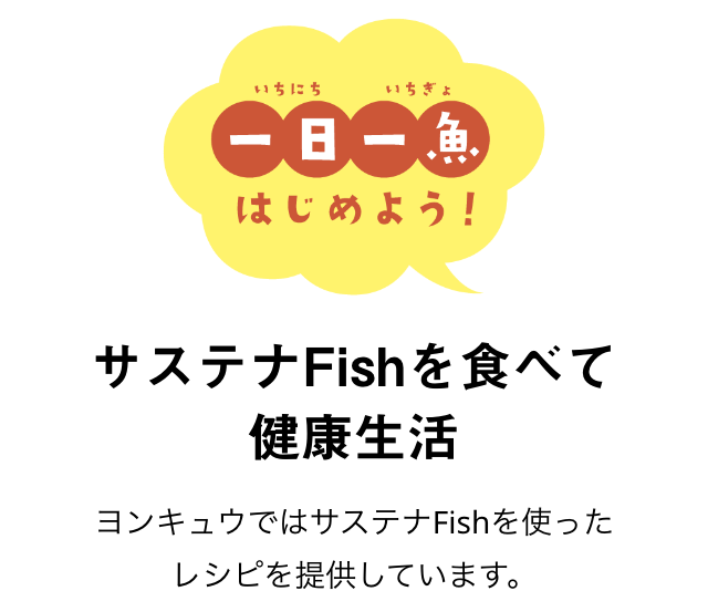 一日一魚をはじめよう！