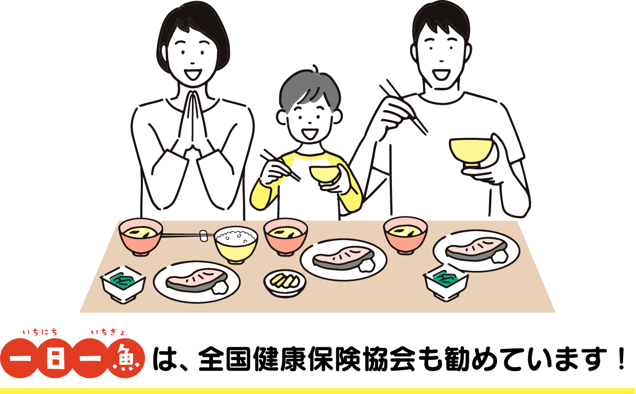 一日一魚は、全国健康保険協会も勧めています!